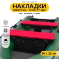 Мягкие накладки на сиденье для лодки ПВХ Мечта Рыбака с сумкой-рундуком