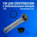ТЭН для электрокотлов 3 кВт нержавеющая сталь