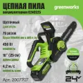 Цепная пила аккумуляторная Greenworks 2007707, 24V, 25см, без АКБ и ЗУ