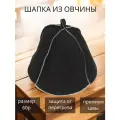 Шапка банная из овчины черная Овечкинъ