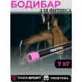 Бодибар 7 кг Yousteel (Юстил), штанга для аэробики, для фитнеса, для занятий спортом, дома и в зале, длина 1200 мм, покрытие - мягкий неопрен