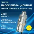 Насос вибрационный Бавленец 15м нижний забор Unipump