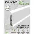 Плинтус пластиковый 85мм высота белый 20шт