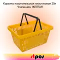 Корзина покупательская пластиковая с 2 ручками, 20 л, усиленная, Желтый