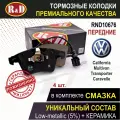Тормозные колодки передние фольксваген Мультивен 5, Транспортер 5, 6, Каравелла 5, 6 4шт, в комплекте со смазкой, RND10676