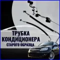 Трубки кондиционера старого образца