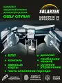 GEELY CITYRAY 2024 Комплект защитных глянцевых пленок для КПП, торпеды, дисплея, консоли, приборной панели, рулевого управления и дверных карт