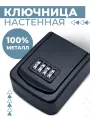Ключница Boomshakalaka настенная, металлическая, сейф для ключей, с кодовым замком, цвет черный
