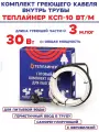 Греющий кабель теплайнер КСП-10, 30 Вт, 3 метра готовый комплект в трубу