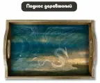 Деревянный поднос с рисунком дракон лес, деревья, фэнтези, змей - 371