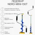 Ледобур NERO-MINI-130Т телескопический, L-шнека-0.36 м, L-транспортировочная 0.6 м, L-рабочая 1 м, 2.25 кг