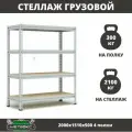 Стеллаж металлический среднегрузовой Пакс-Металл МС-Т 2000х1510х500 4 полки для гаража, склада, кладовой, архива (быстросборный, на зацепах 300 кг на полку, 2100 кг на стеллаж)