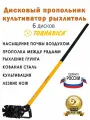 Дисковый пропольник Tornadica / Культиватор рыхлитель 6 дисков Торнадика (Интерметалл Брянск)