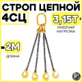 Строп цепной четырехветвевой 4СЦ (паук) 3,15тн 2м