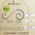 Кованый элемент Вензель S Комплект 6шт. Сталь прокатная. Узор для ворот, забора, калитки