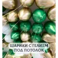 Воздушные шары с гелием под потолок Изумруды с золотом 15 шт.
