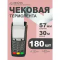 Кассовая лента 57 мм x 30м, 180шт