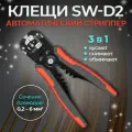 Стриппер SW-D2, инструмент для работы с кабелем