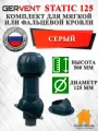 Комплект вентиляционного выхода на крышу GERVENT Static 125 мм утепленный для мягкой и фальцевой кровли, Серый, гервент