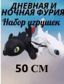 Фурии беззубик дракон набор 2 в 1 игрушки мягкие/ночная и дневная фурия 50 см