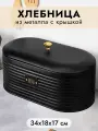 Хлебница Elan Gallery Черная 34х18х17,2 см, с крышкой, металлическая