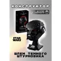 Конструктор Star Wars: Шлем Темного Штурмовика - 693 дет/совместим с конструктор Lego Marvel