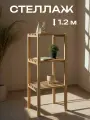 Стеллаж деревянный 120х50х38, напольный - 3 полки, из фанеры