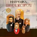 Матрешка деревянная русские композиторы Чайковский, Мусоргский, Рахманинов, Стравинский, Шостакович. Русский сувенир 5 мест 18 см Орнамент