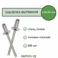 Заклепка вытяжная 4,8х30 алюминий/сталь Sorrex OY (500штук)