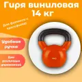 Гиря виниловая Papasport, 14 кг