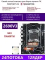 XEON E5-2690V3 Х99 A4 BLACK, Комплект игровой X99
