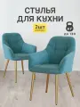 Стулья МК Stella King 2 шт. для кухни, мягкие с подлокотниками