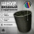 Веревка бельевая 4 мм 1000 м черная. Шнур бельевой вязаный с сердечником. Шнур для рукоделия