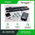 Terragate SD200DC Комплект высокоскоростных линейных приводов для распашных ворот с блоком управления и 2 пультами