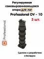 Регулируемая опора для лаг Professional OV-10 (373-628мм) (с вершиной)-3шт