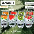 Газированный напиток AZIANO Mix (Азиано Микс) без сахара, 350 мл * 8 шт