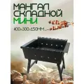 МИНИ Мангал складной 400*300*150мм, сталь 3мм, на 7 шампуров