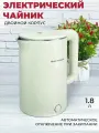 Чайник электрический 1,8 л с двойными стенками и мощностью 2200 ВТ, 4 температурных режима