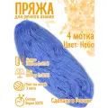 Нитки для ручного вязания (4 шт. 1кг/2000 м), пряжа трёхниточная в пасмах (250-300 гр/шт.) 100% акрил (Небо)