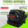 Головка цилиндра в сборе на питбайк СВ250, TTR250 d-65.5