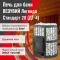 Печь для бани дровяная везувий Легенда Стандарт 28 (ДТ-4) без выноса