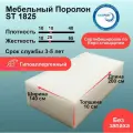 Поролон 100мм ST 1825 лист 1400x2000мм умеренно мягкий, эластичный пенополиуретан 1,4 на 2 м для мебели толщиной 10 см