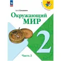 Окружающий мир. 2 класс. Учебник. В 2 частях. Часть 2