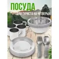Набор туристической посуды, посуда туристическая для похода, кемпинга, подарок для туриста, 20 предметов, нерж. сталь