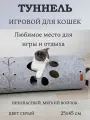 Тоннель игровой для кошек, цвет серый, 25х45 см, натуральный войлок, 1 шт.