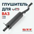 Глушитель STT Perfomance для а/м ВАЗ 2108, 2109 / Прямоточный, 51мм