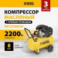 Компрессор воздушный DKV2200/50, Х-PRO 2.2 кВт, 400 л/мин, 50 л Denzel 58083