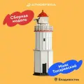 Сборная модель Маяк Токаревский (Владивосток) / деревянный инженерный конструктор из фанеры / развивающий подарочный набор