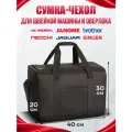 Комплект: Сумка-чехол для швейной машинки, 40х30х20 см + портновская лента