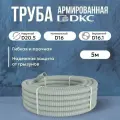 Труба DKC Premium ПВХ, гибкая, армированная, серая d16мм - 5м
